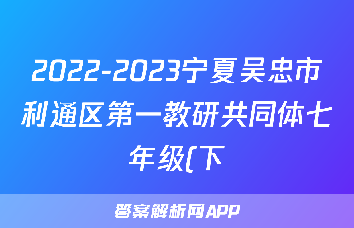 2022-2023宁夏吴忠市利通区第一教研共同体七年级(下)期末历史试卷(含解析)考试试卷