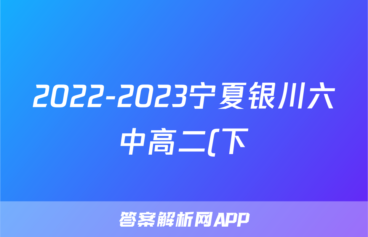 2022-2023宁夏银川六中高二(下)期末历史试卷(含解析)考试试卷