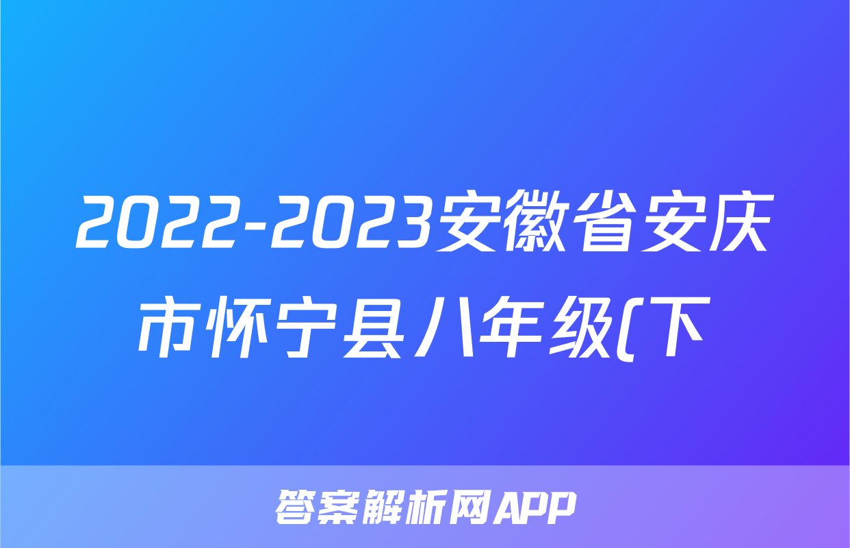 2022-2023安徽省安庆市怀宁县八年级(下)期末历史试卷(含解析)考试试卷