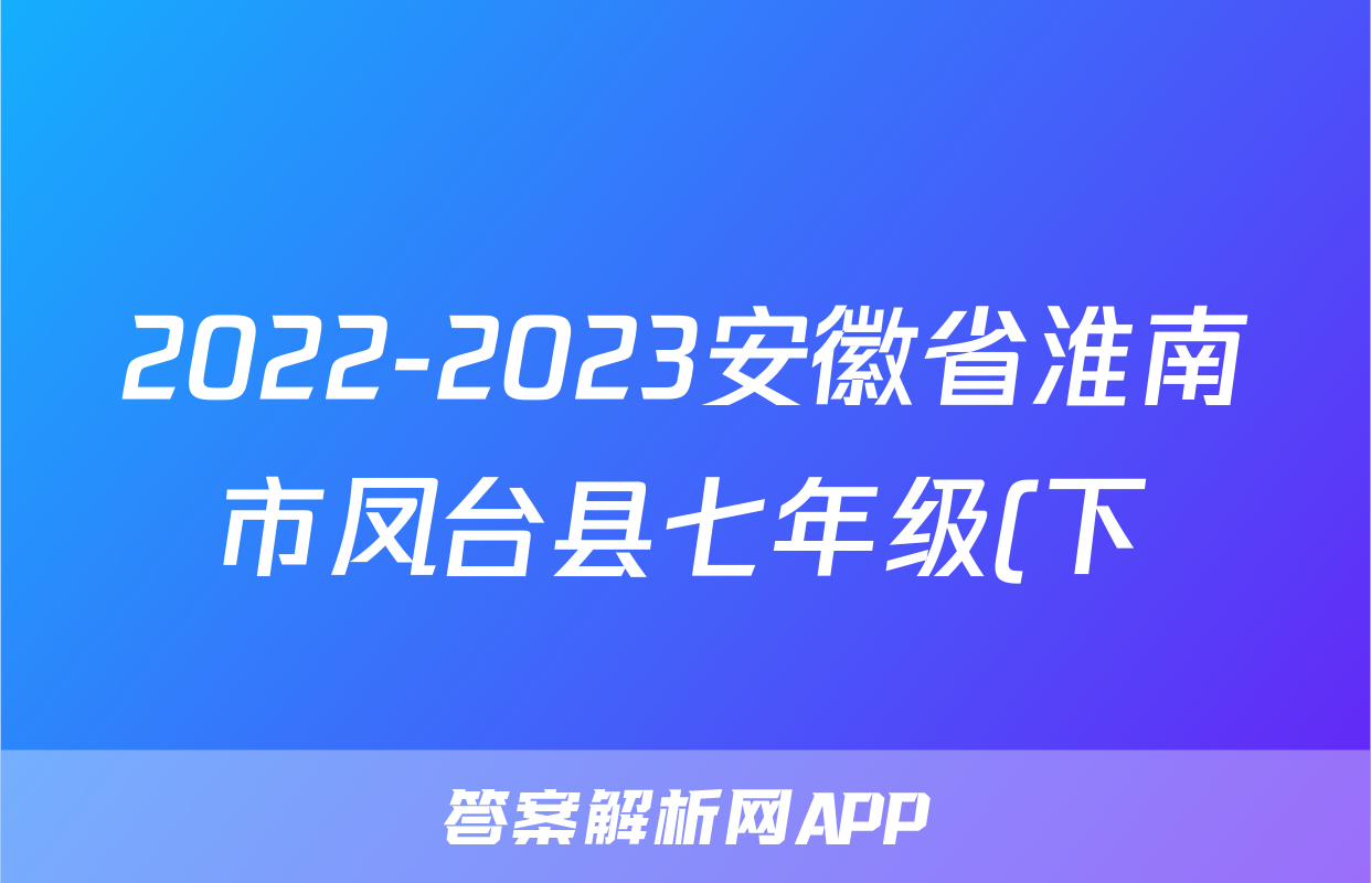 2022-2023安徽省淮南市凤台县七年级(下)期末历史试卷(含解析)考试试卷