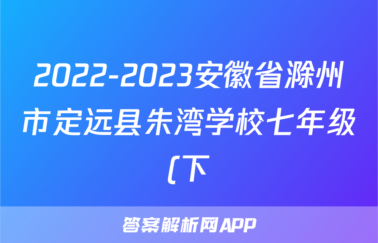 2022-2023安徽省滁州市定远县朱湾学校七年级(下)期末历史试卷(word版含解析)考试试卷