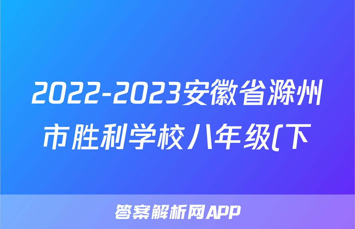 2022-2023安徽省滁州市胜利学校八年级(下)期末历史试卷(含解析)考试试卷