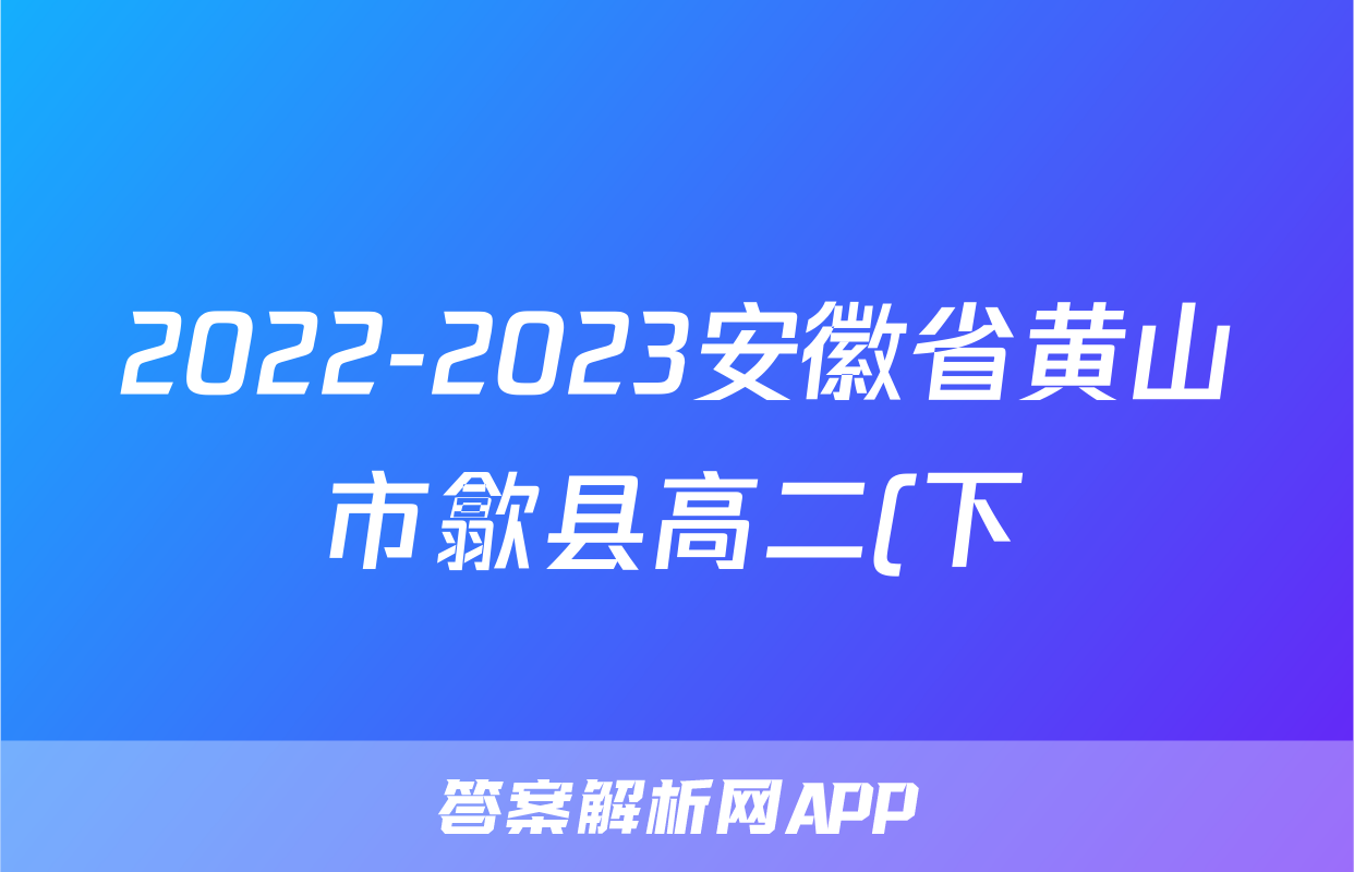2022-2023安徽省黄山市歙县高二(下)7月检测历史试卷(含解析)考试试卷