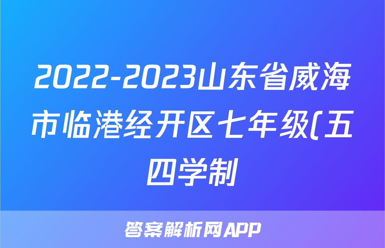 2022-2023山东省威海市临港经开区七年级(五四学制)历史下册期末试卷(含解析)考试试卷