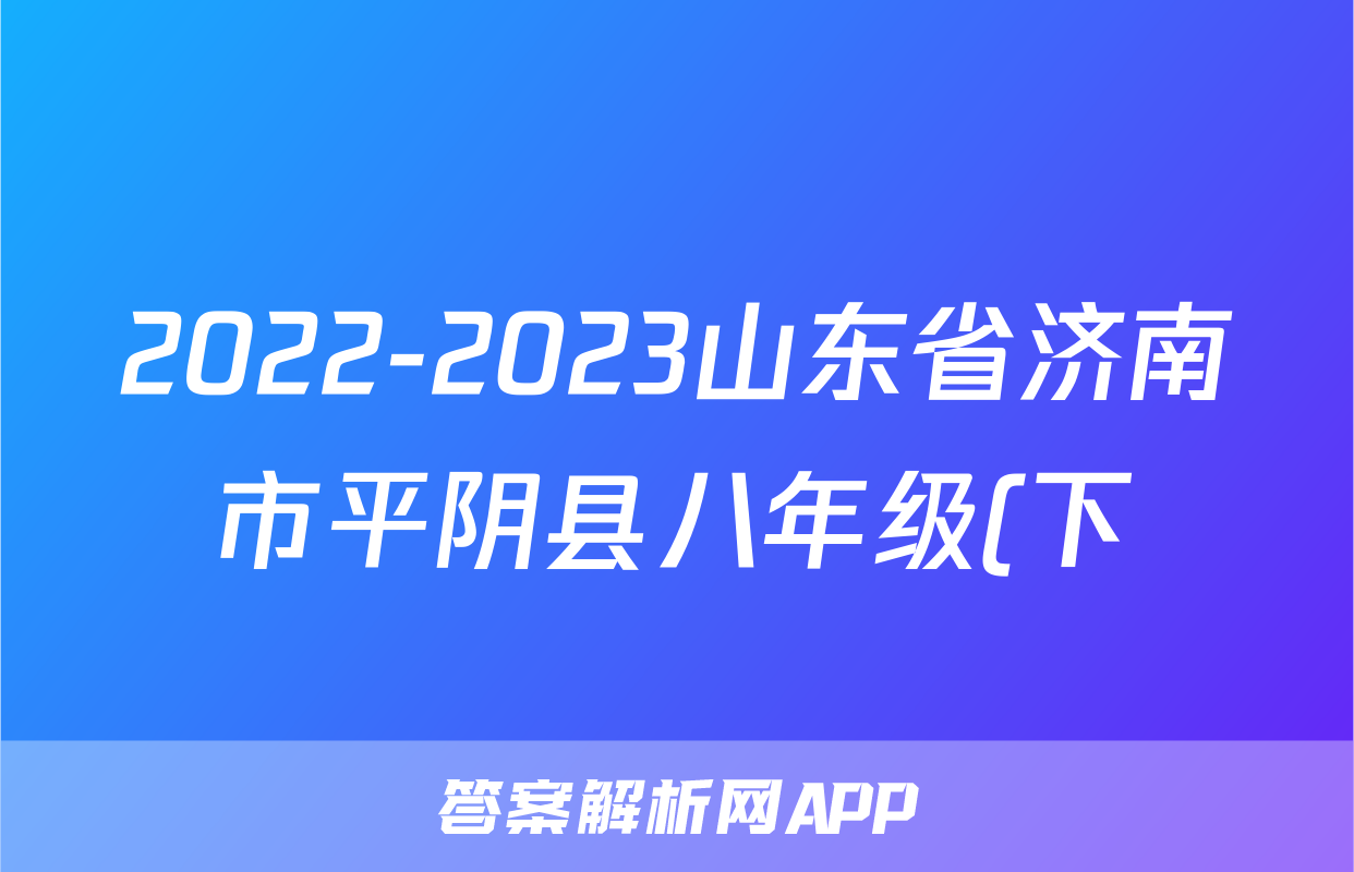2022-2023山东省济南市平阴县八年级(下)期末历史试卷(含解析)考试试卷