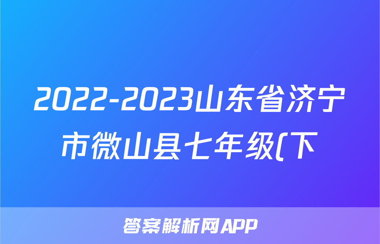 2022-2023山东省济宁市微山县七年级(下)期末历史试卷(含解析)考试试卷