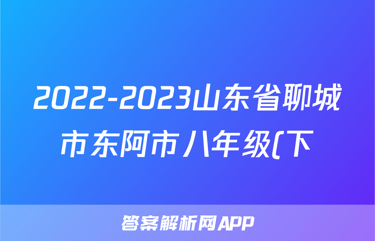 2022-2023山东省聊城市东阿市八年级(下)期末历史试卷(含解析)考试试卷