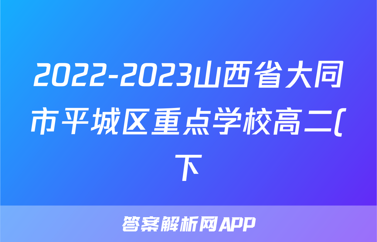 2022-2023山西省大同市平城区重点学校高二(下)期末历史试卷(含解析)考试试卷