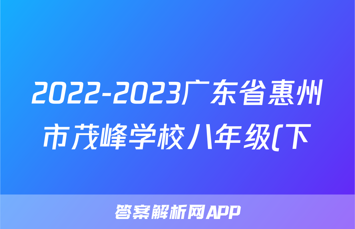 2022-2023广东省惠州市茂峰学校八年级(下)期中历史试卷(含解析)考试试卷