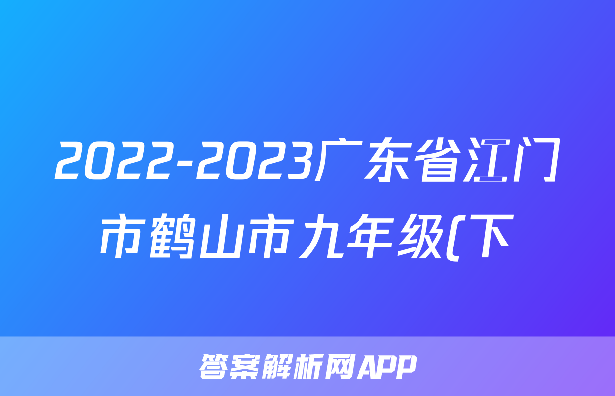 2022-2023广东省江门市鹤山市九年级(下)期中历史试卷(含解析)考试试卷