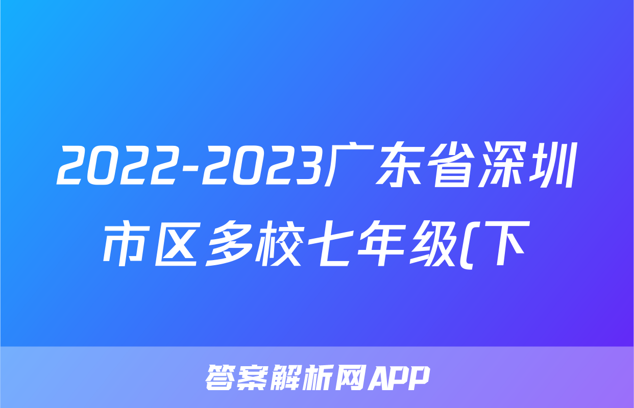 2022-2023广东省深圳市区多校七年级(下)期末历史试卷(word版  含解析)考试试卷