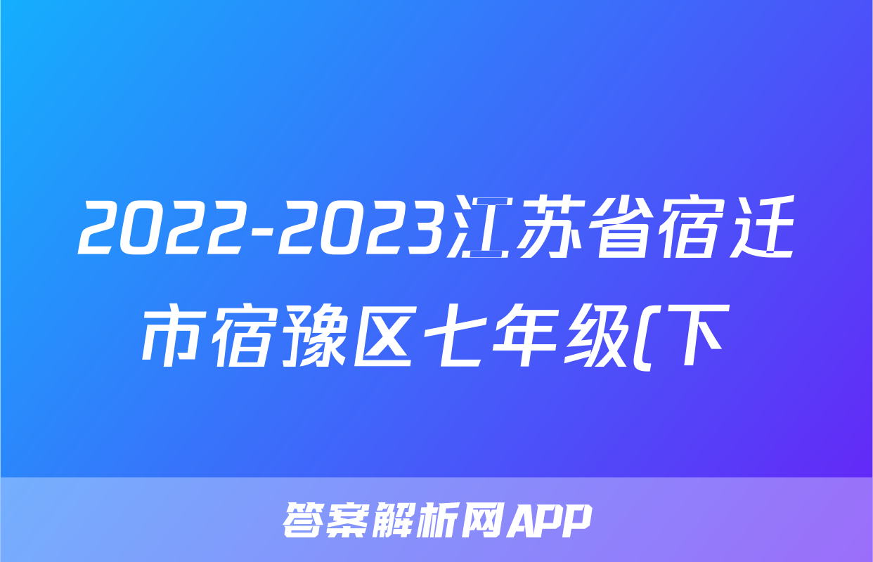 2022-2023江苏省宿迁市宿豫区七年级(下)期末历史试卷(word版 含解析)考试试卷