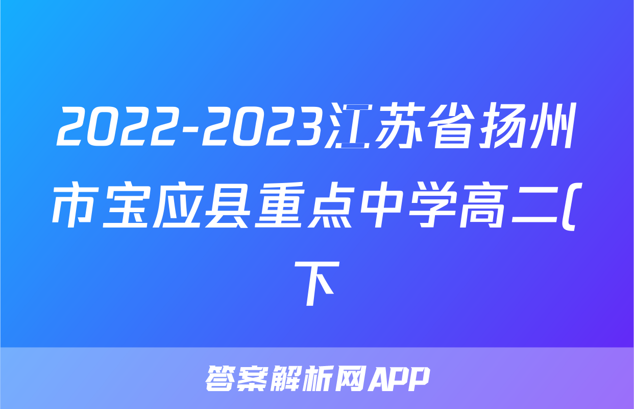 2022-2023江苏省扬州市宝应县重点中学高二(下)期中历史试卷(含解析)考试试卷