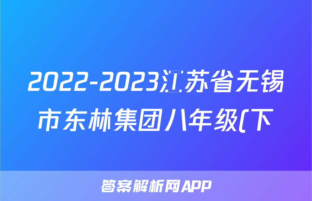 2022-2023江苏省无锡市东林集团八年级(下)期末历史试卷(含解析)考试试卷