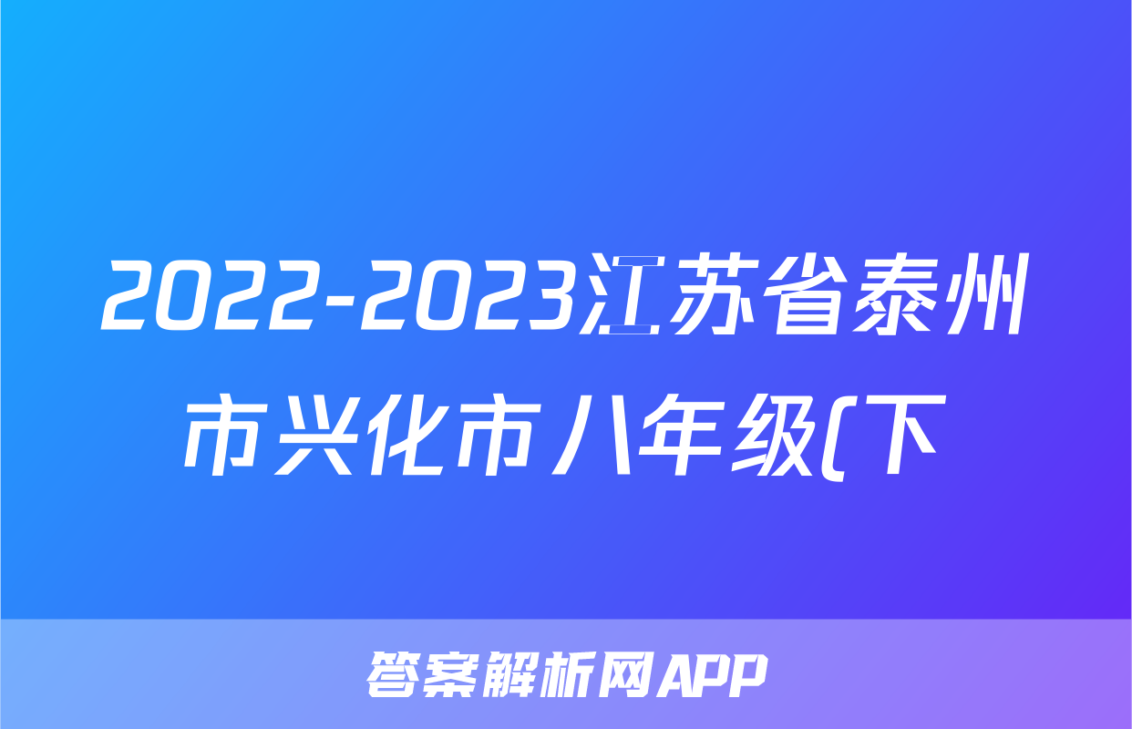 2022-2023江苏省泰州市兴化市八年级(下)期中历史试卷(含解析)考试试卷