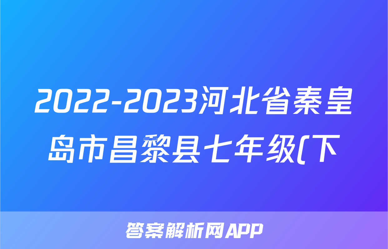 2022-2023河北省秦皇岛市昌黎县七年级(下)期中历史试卷(含解析)考试试卷