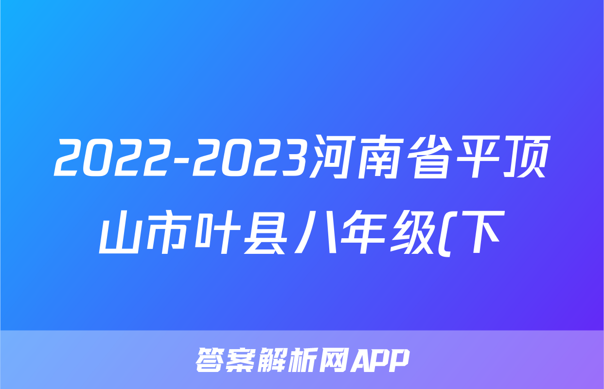 2022-2023河南省平顶山市叶县八年级(下)期末历史试卷(含解析)考试试卷