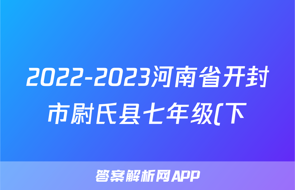 2022-2023河南省开封市尉氏县七年级(下)期末历史试卷(含解析)考试试卷