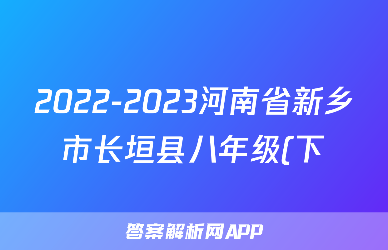 2022-2023河南省新乡市长垣县八年级(下)期末历史试卷(含解析)考试试卷
