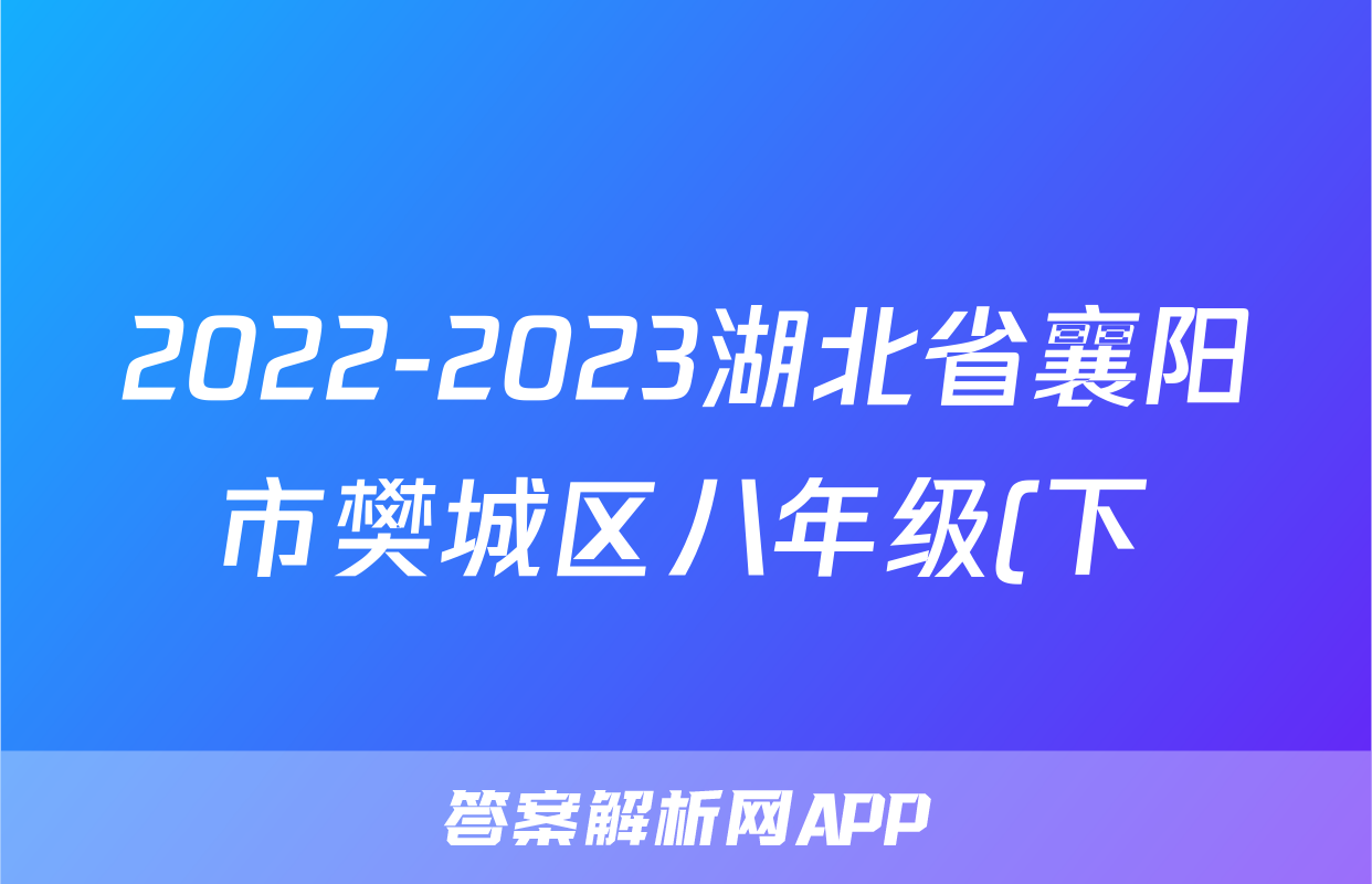 2022-2023湖北省襄阳市樊城区八年级(下)期末历史试卷(含解析)考试试卷