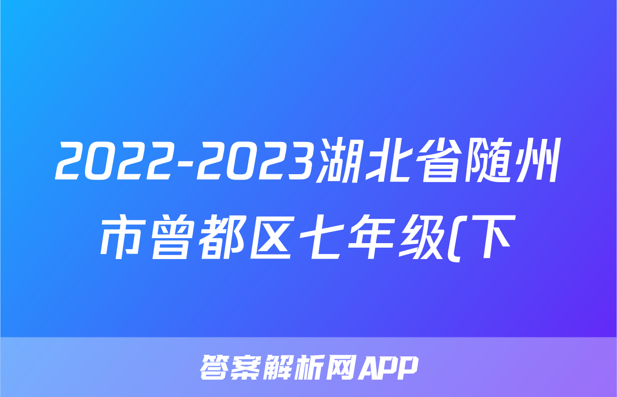 2022-2023湖北省随州市曾都区七年级(下)期末历史试卷(含解析)考试试卷