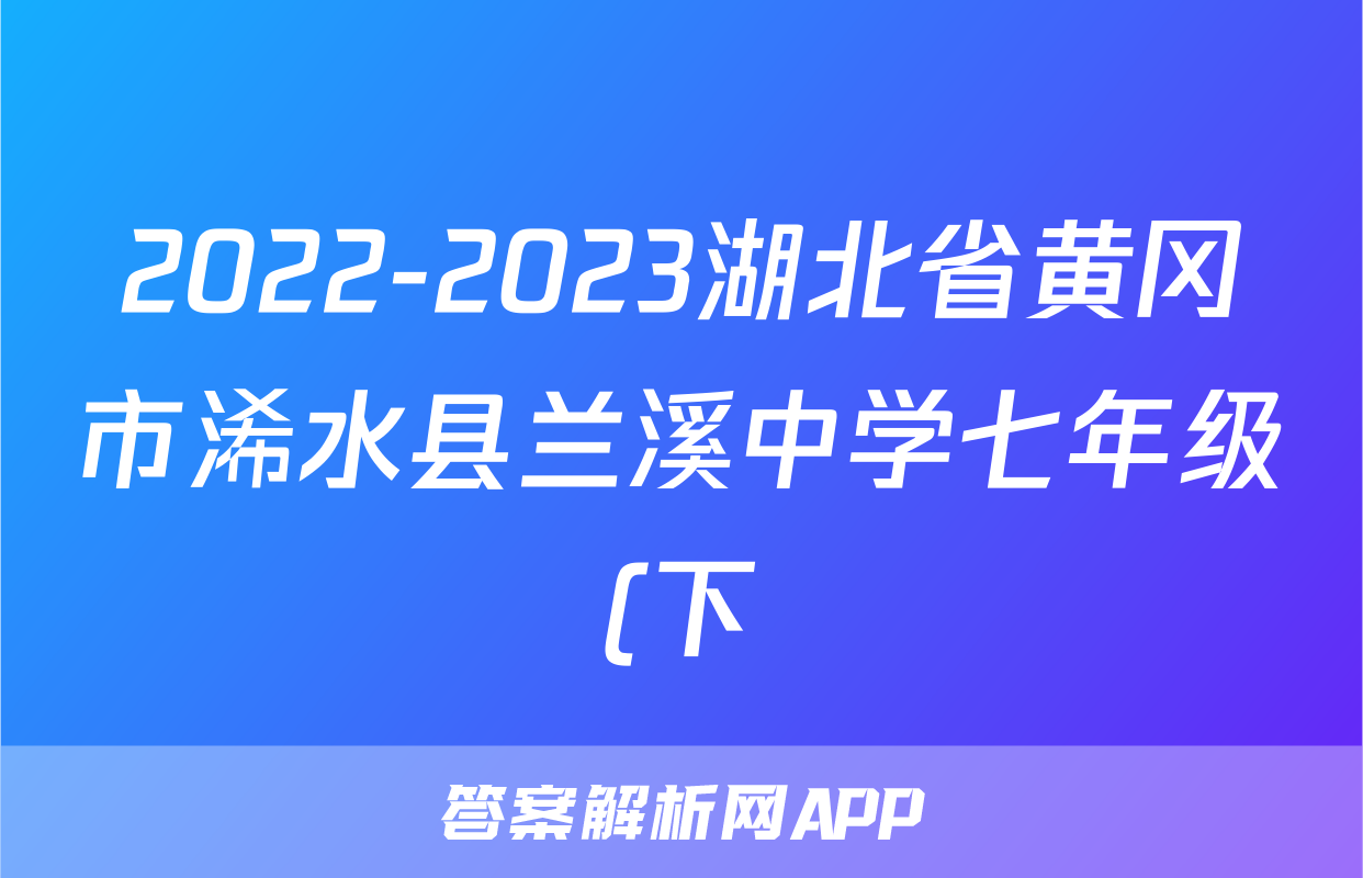 2022-2023湖北省黄冈市浠水县兰溪中学七年级(下)期末历史试卷(含解析)考试试卷