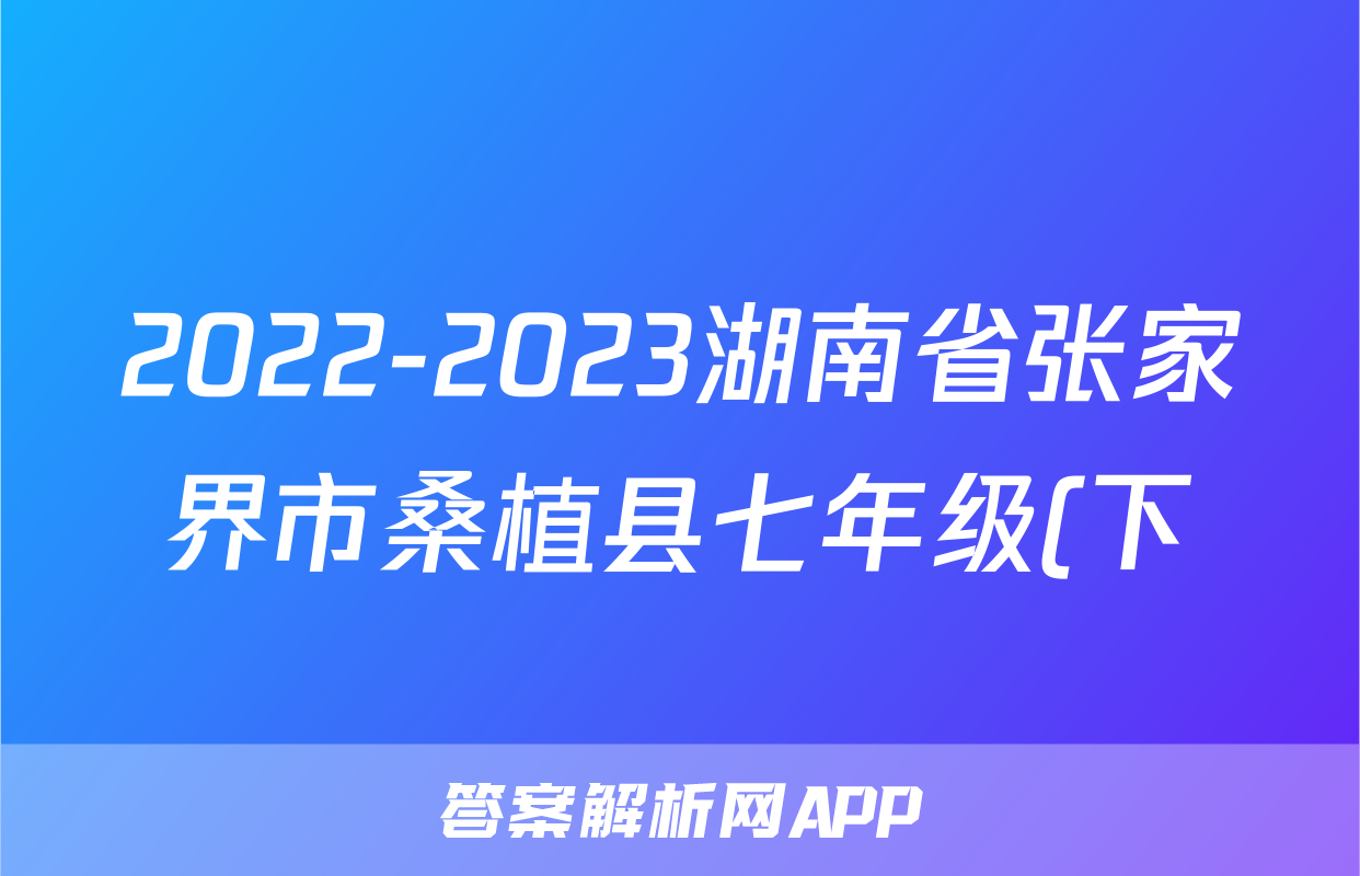 2022-2023湖南省张家界市桑植县七年级(下)期末历史试卷(含解析)考试试卷