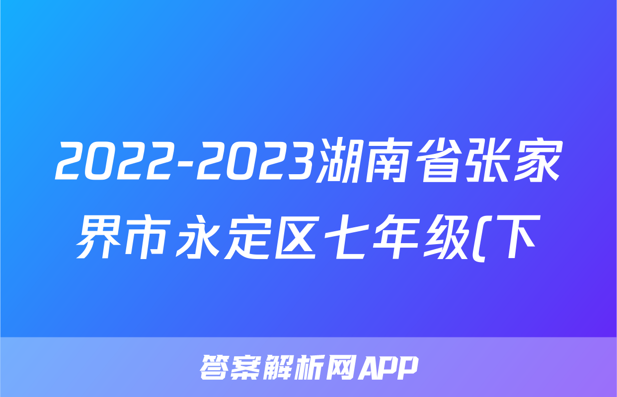 2022-2023湖南省张家界市永定区七年级(下)期末历史试卷(word版含解析)考试试卷