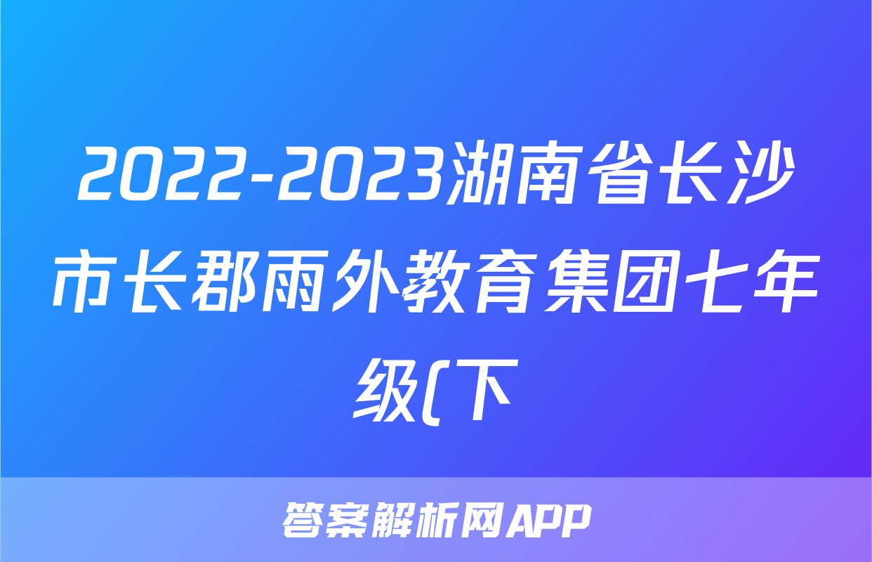 2022-2023湖南省长沙市长郡雨外教育集团七年级(下)期中历史试卷(含解析)考试试卷