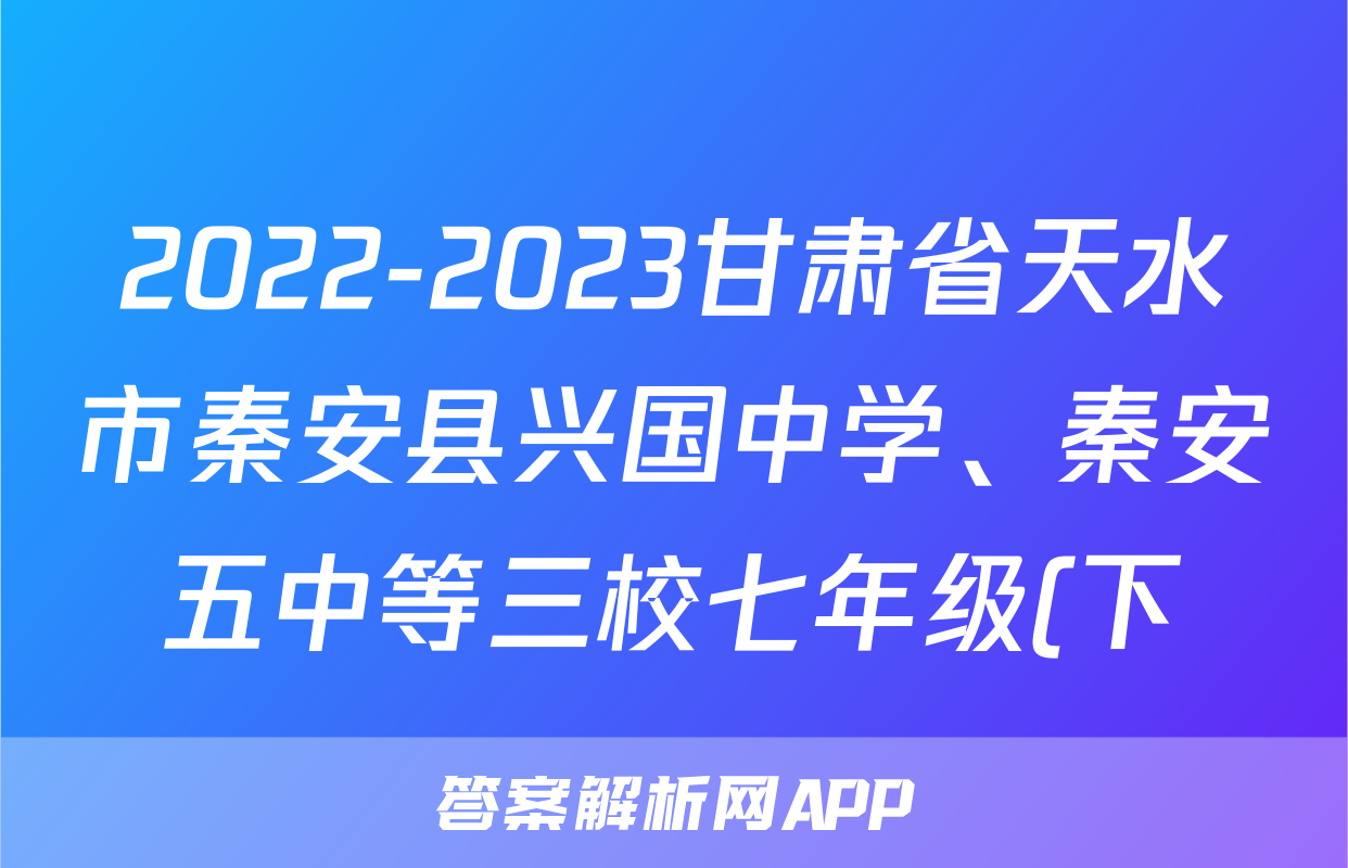 2022-2023甘肃省天水市秦安县兴国中学、秦安五中等三校七年级(下)期末历史试卷(含解析)考试试卷