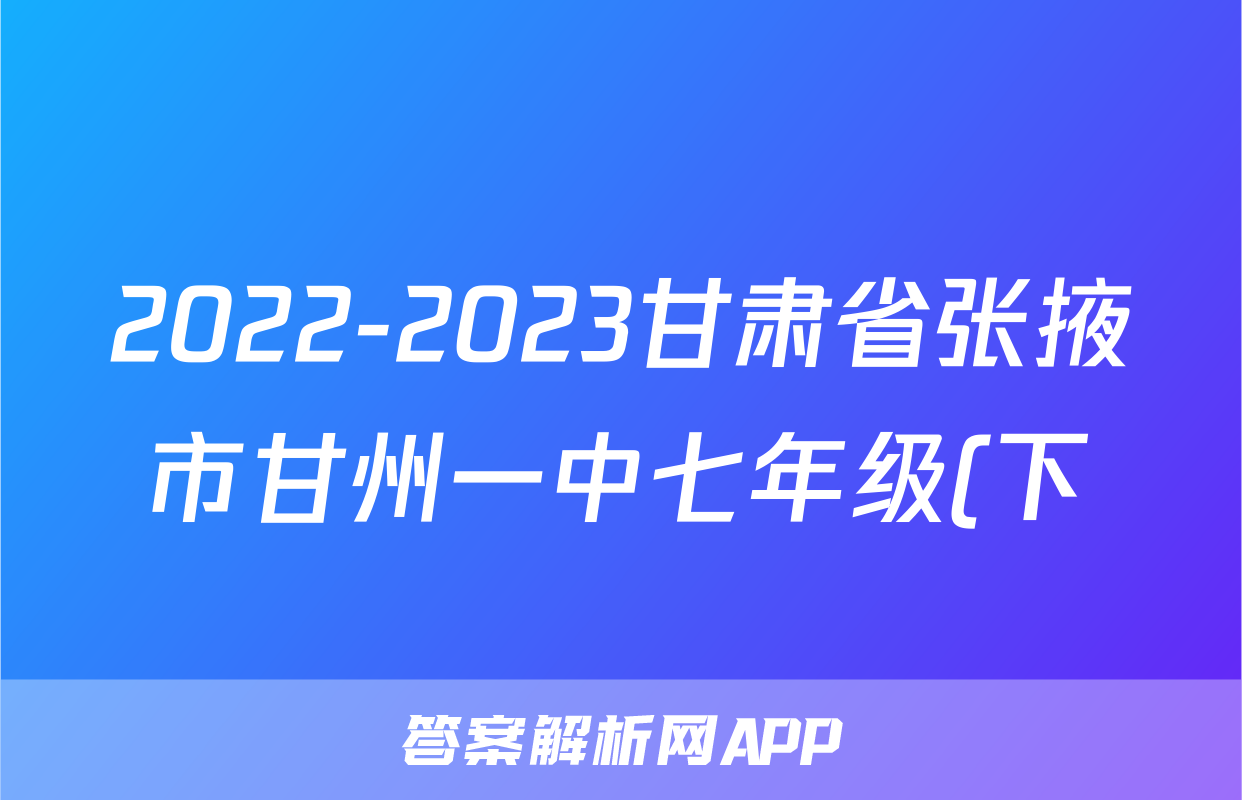 2022-2023甘肃省张掖市甘州一中七年级(下)期末历史试卷(含解析)考试试卷