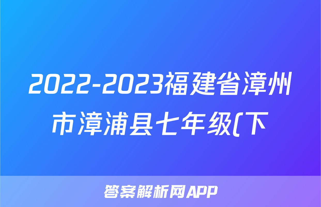 2022-2023福建省漳州市漳浦县七年级(下)期中历史试卷(含解析)考试试卷