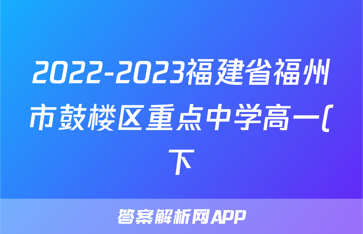 2022-2023福建省福州市鼓楼区重点中学高一(下)期中历史试卷(含解析)考试试卷