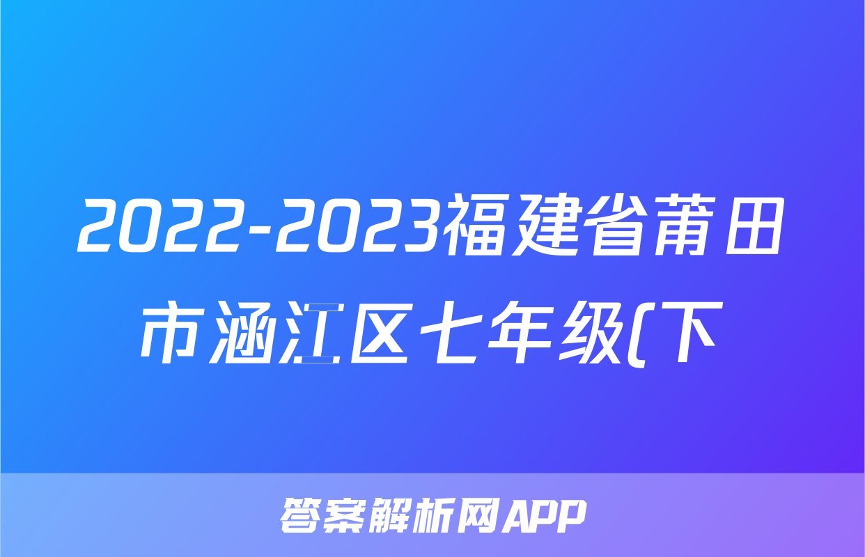 2022-2023福建省莆田市涵江区七年级(下)期中历史试卷(含解析)考试试卷