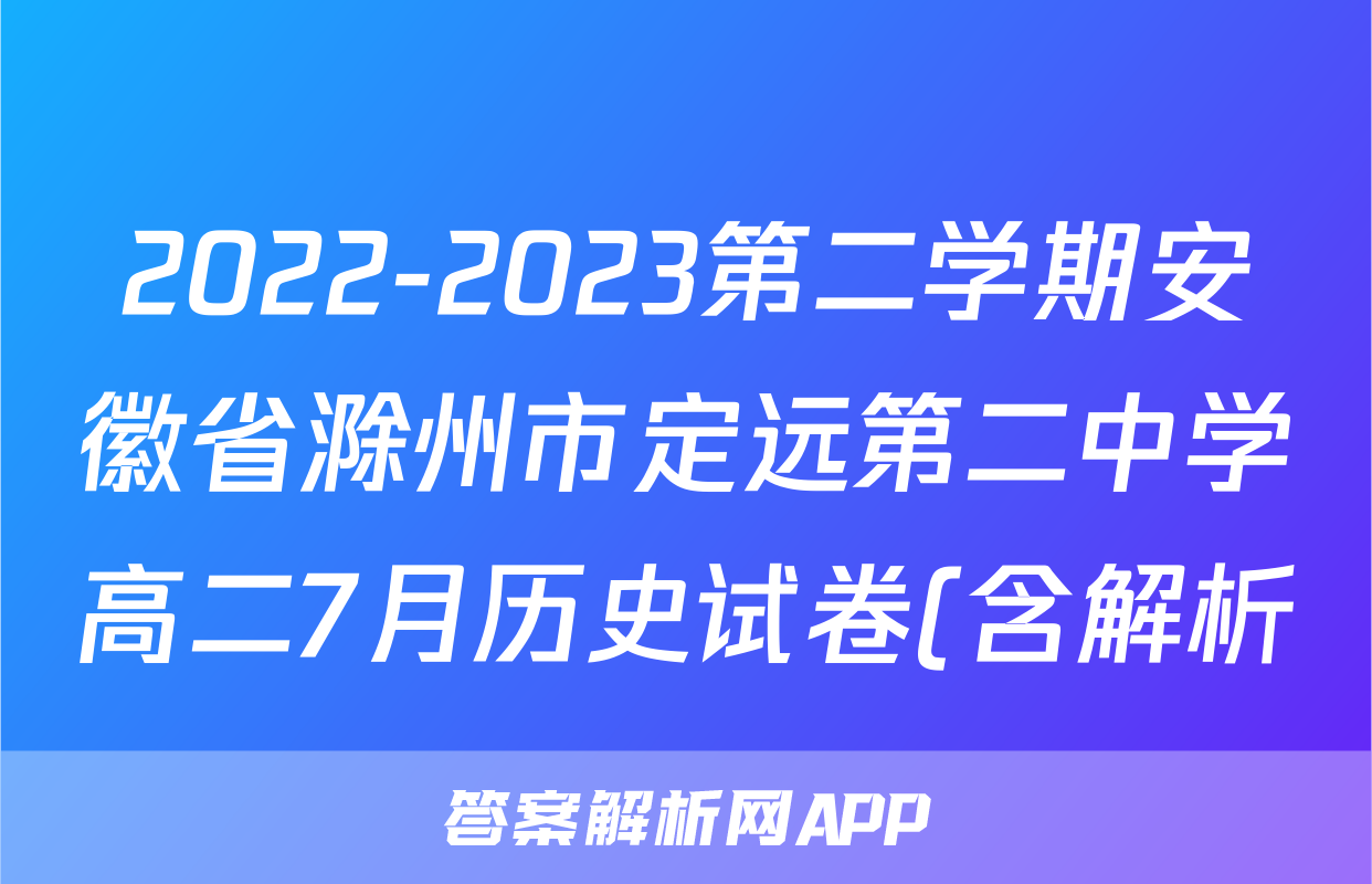 2022-2023第二学期安徽省滁州市定远第二中学高二7月历史试卷(含解析)考试试卷