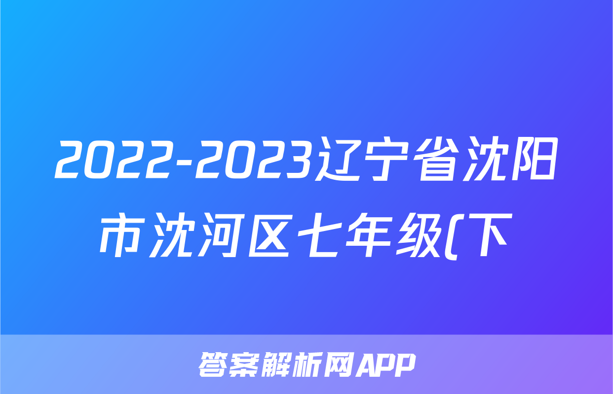 2022-2023辽宁省沈阳市沈河区七年级(下)期末历史试卷(含解析)考试试卷