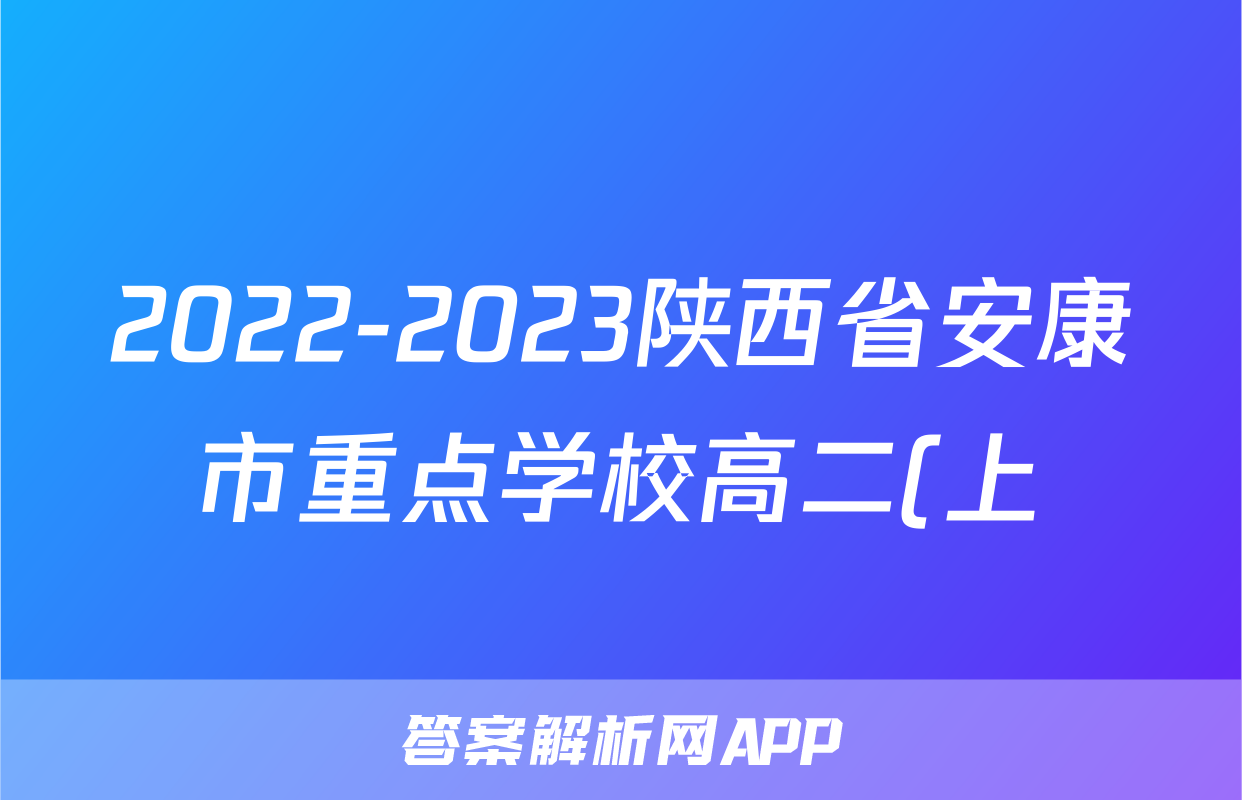 2022-2023陕西省安康市重点学校高二(上)期末历史试卷(含解析)考试试卷