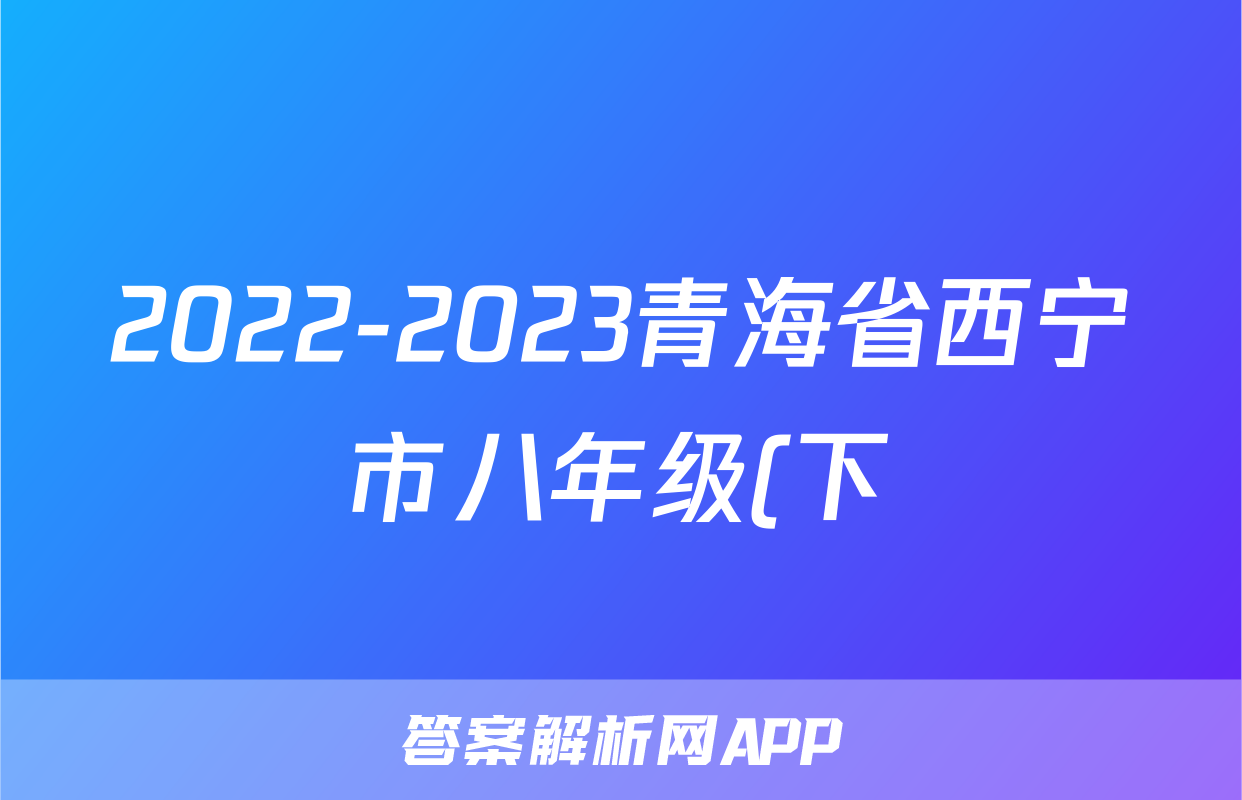 2022-2023青海省西宁市八年级(下)期末历史试卷(含解析)考试试卷