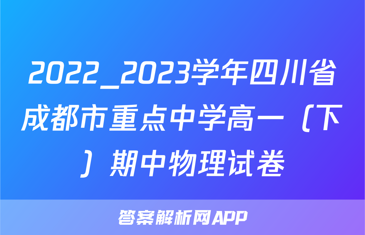 2022_2023学年四川省成都市重点中学高一（下）期中物理试卷