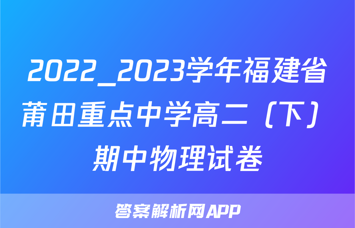 2022_2023学年福建省莆田重点中学高二（下）期中物理试卷