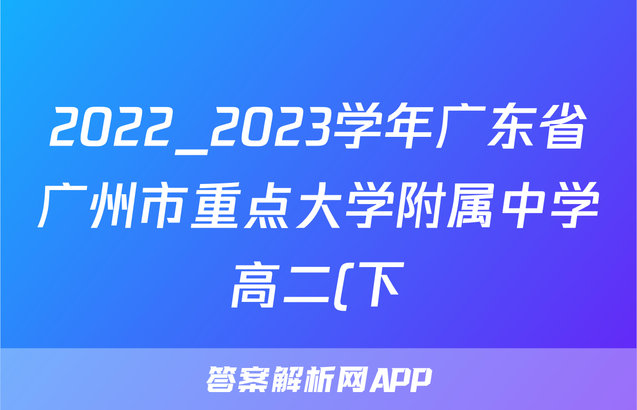 2022_2023学年广东省广州市重点大学附属中学高二(下)期中物理试卷