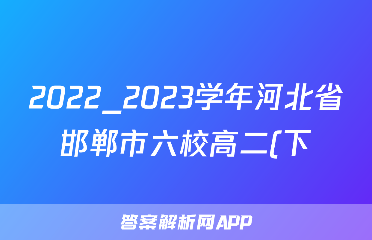 2022_2023学年河北省邯郸市六校高二(下)期中物理试卷
