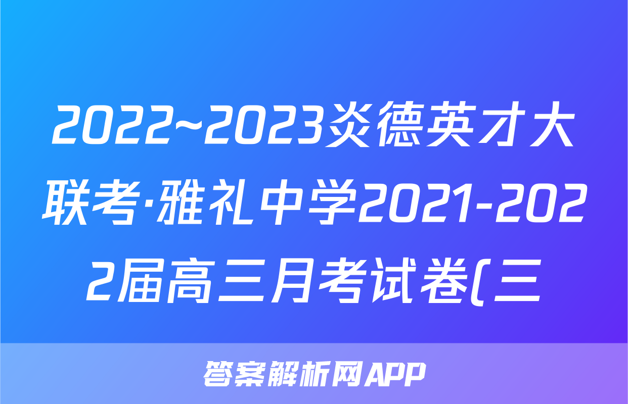 2022~2023炎德英才大联考·雅礼中学2021-2022届高三月考试卷(三)3生物答案2020