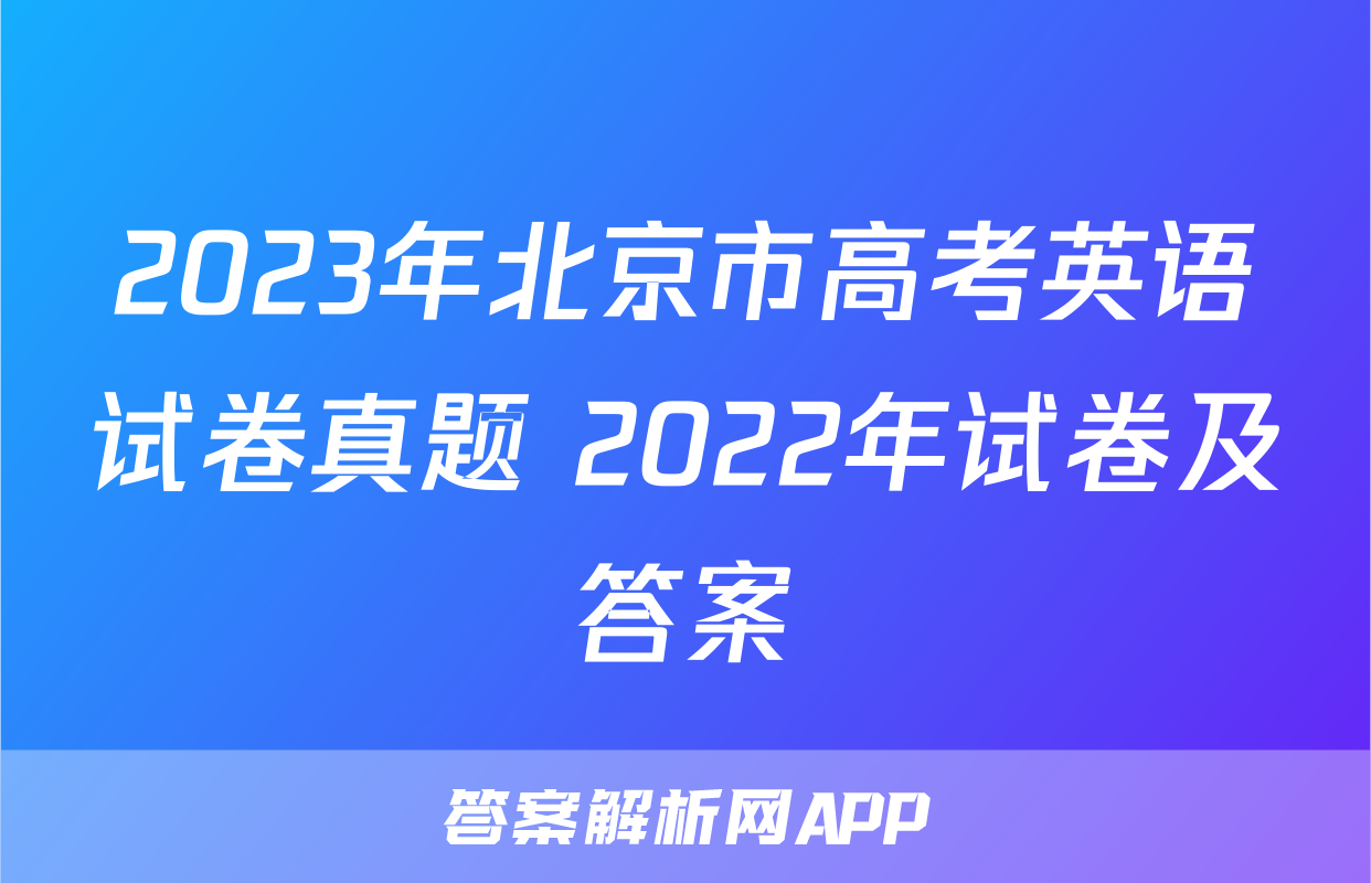 2023年北京市高考英语试卷真题+2022年试卷及答案