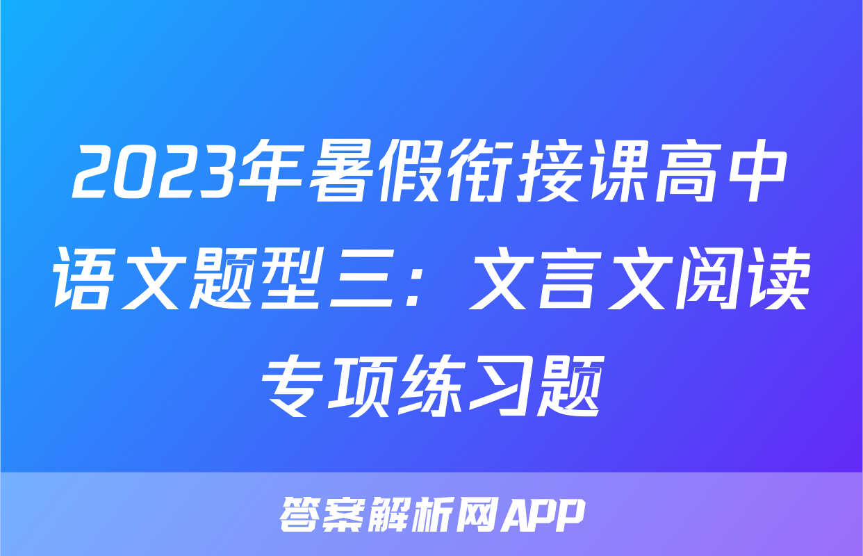 2023年暑假衔接课高中语文题型三：文言文阅读专项练习题