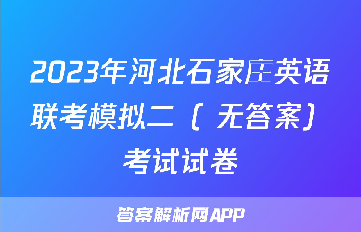 2023年河北石家庄英语联考模拟二（ 无答案）考试试卷