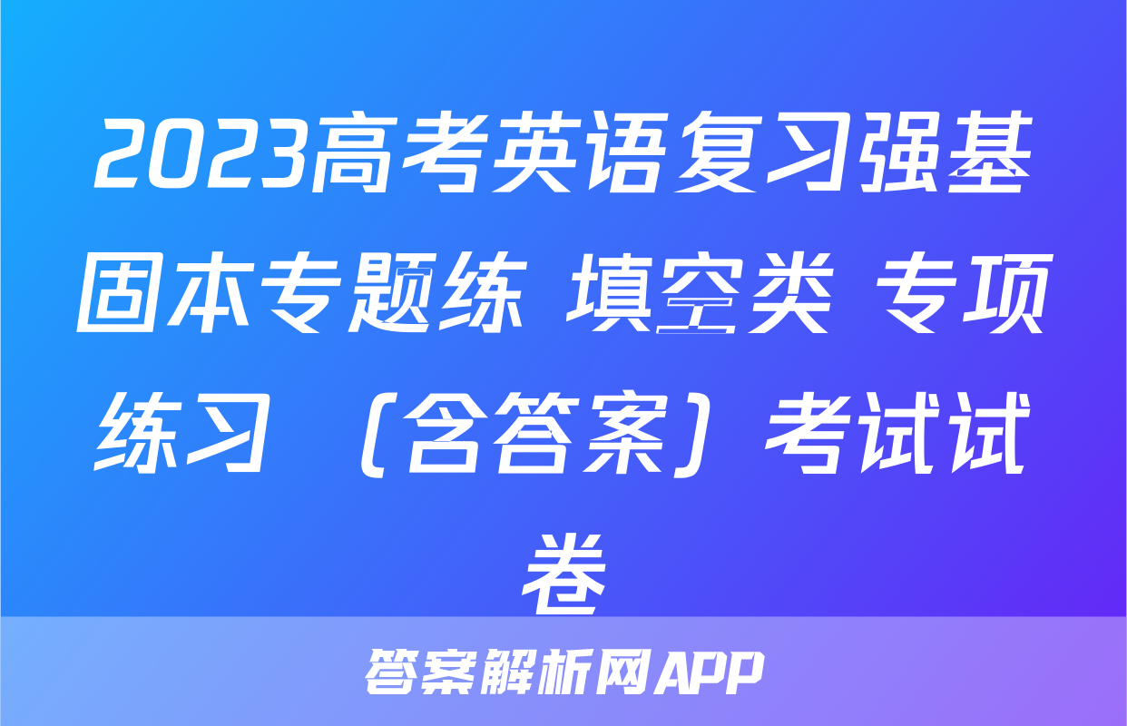 2023高考英语复习强基固本专题练 填空类 专项练习 （含答案）考试试卷