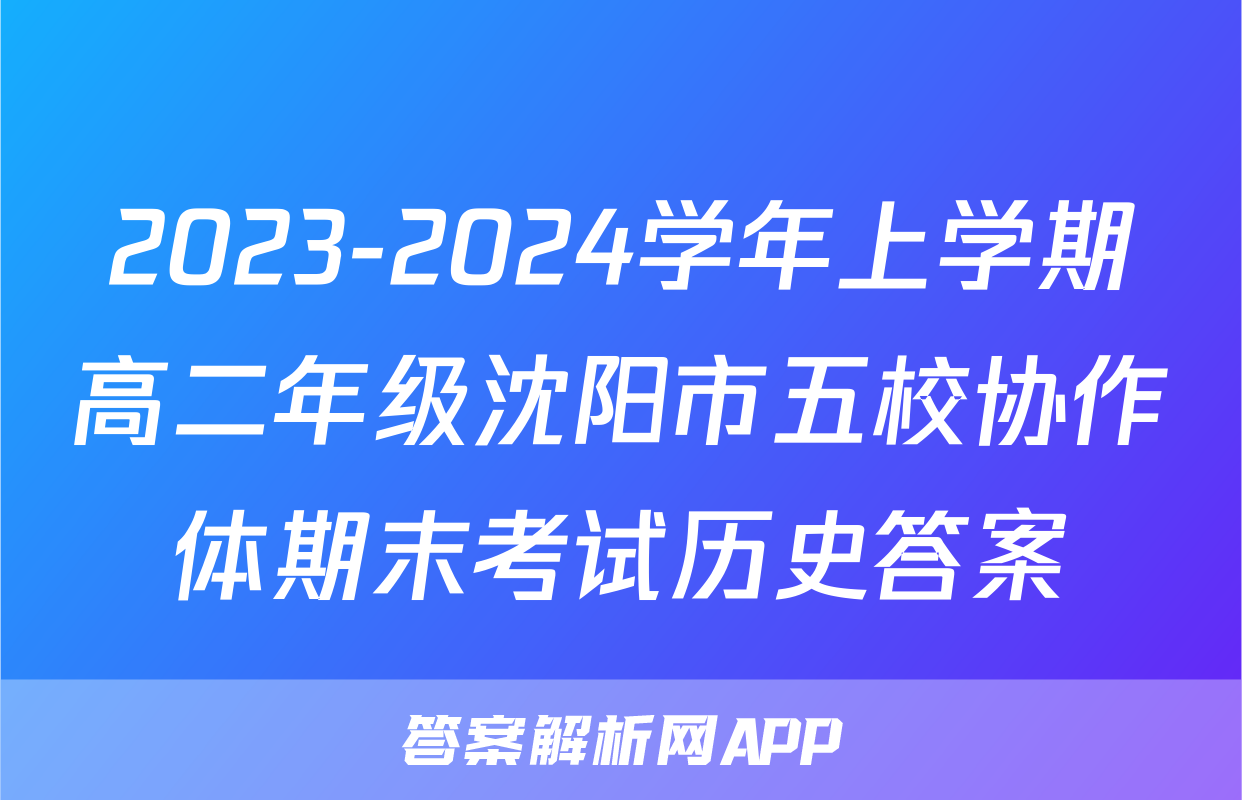 2023-2024学年上学期高二年级沈阳市五校协作体期末考试历史答案