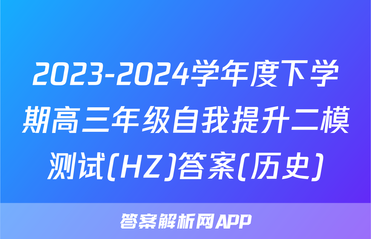 2023-2024学年度下学期高三年级自我提升二模测试(HZ)答案(历史)