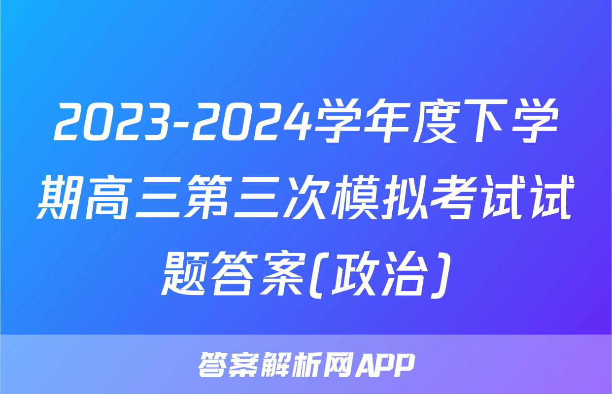 2023-2024学年度下学期高三第三次模拟考试试题答案(政治)